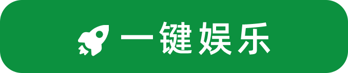 一键娱乐